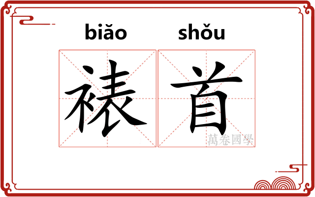 裱首