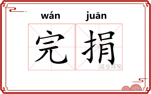 完捐