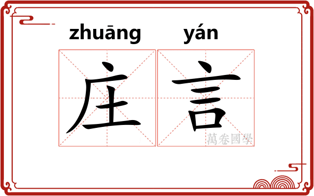 庄言
