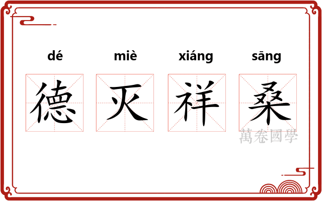 德灭祥桑