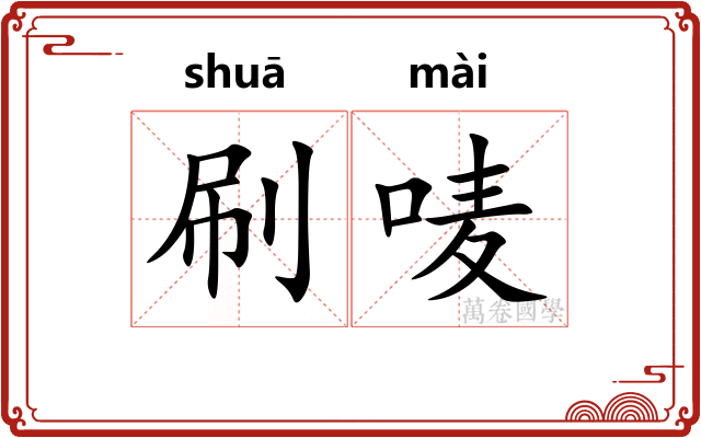 刷唛