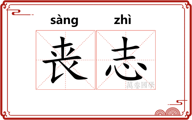 丧志