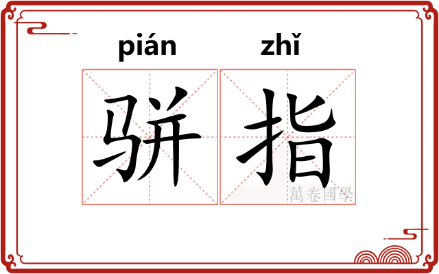 骈指 骈指