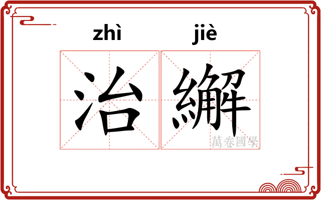 治繲