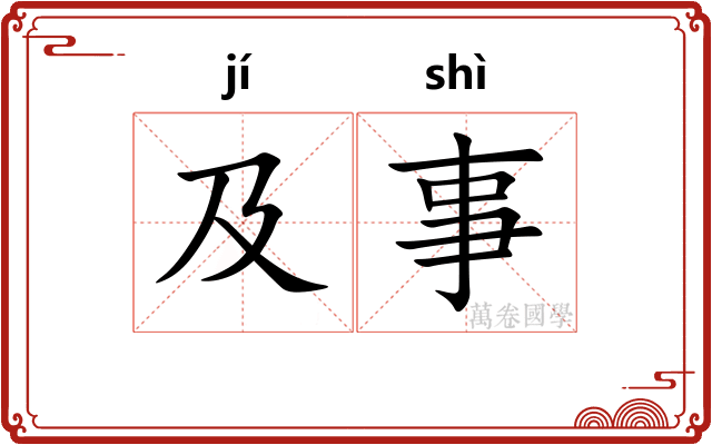 及事