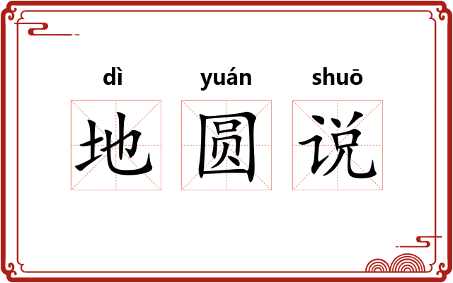 地圆说 地圆说