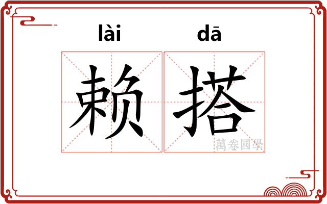 赖搭 赖搭