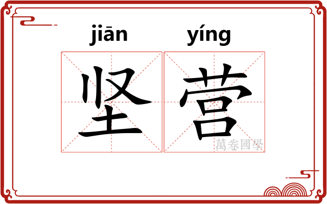 坚营