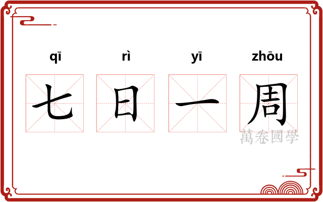 七日一周 七日一周