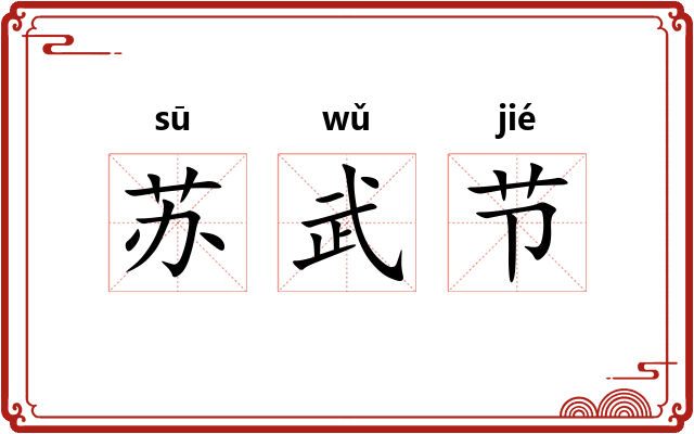 苏武节 苏武节