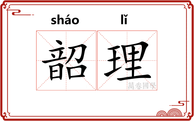 韶理
