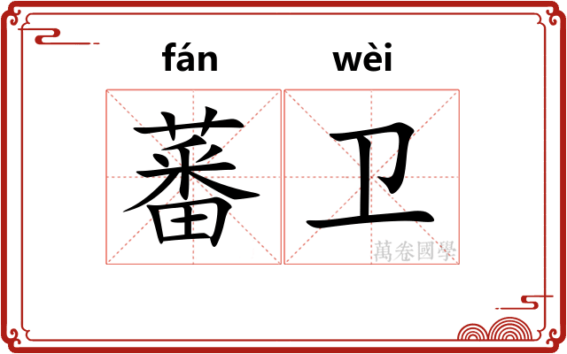 蕃卫