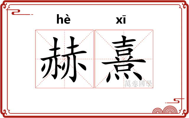 赫熹
