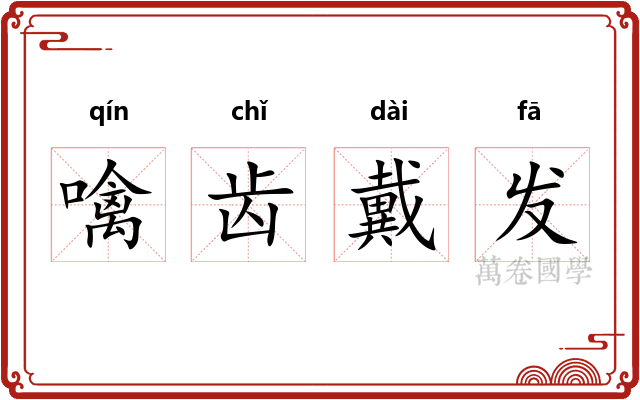 噙齿戴发