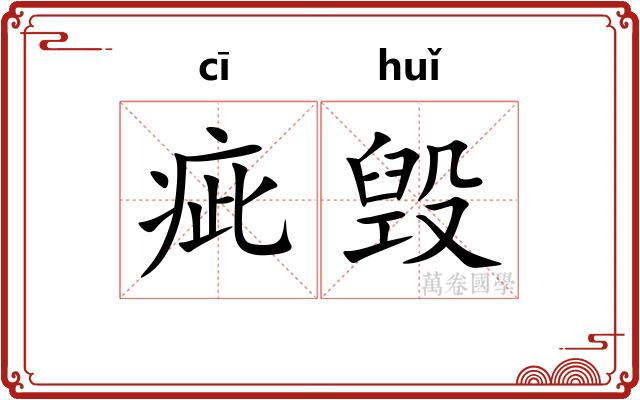 疵毁