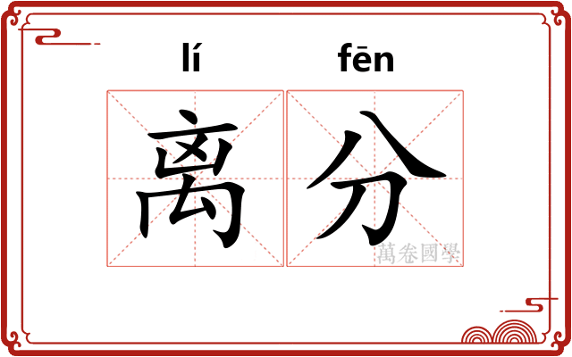 离分