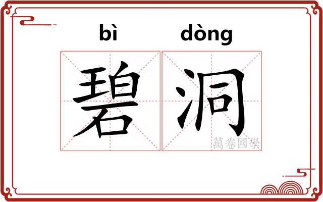 碧洞