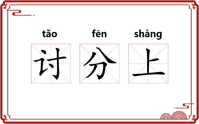讨分上
