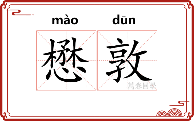 懋敦