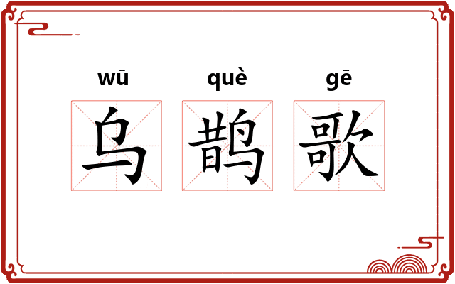 乌鹊歌