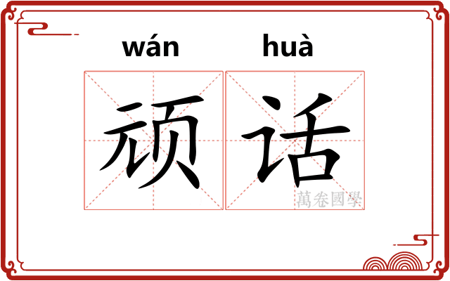 顽话
