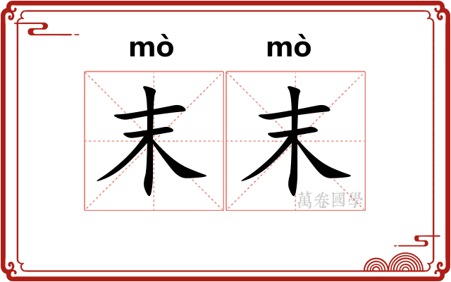 末末