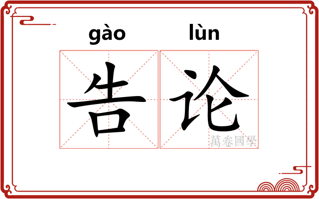 告论 告论