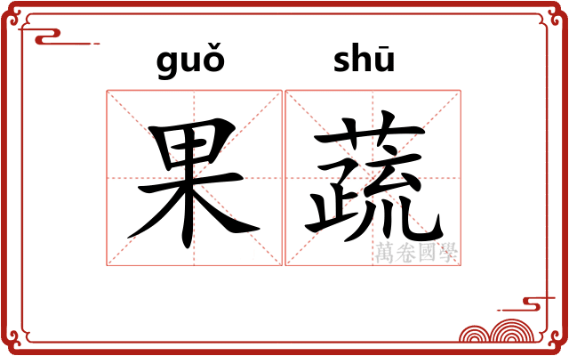 果蔬