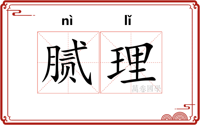 腻理