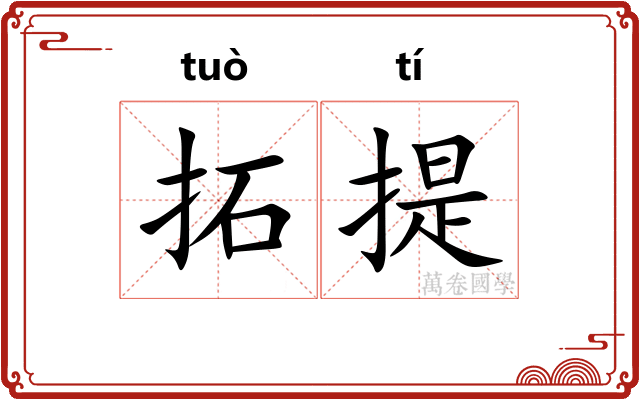 拓提