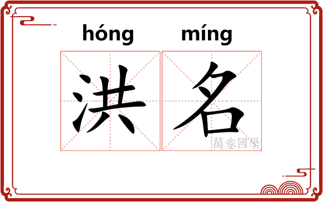 洪名 洪名