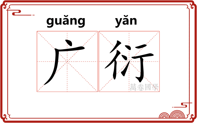 广衍