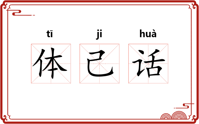 体己话