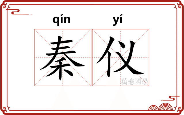 秦仪