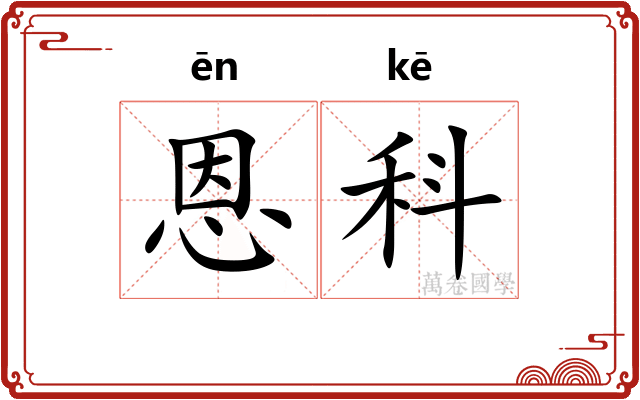 恩科