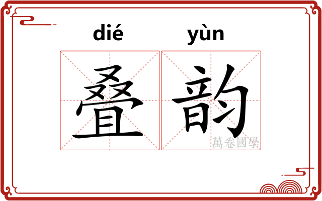 叠韵
