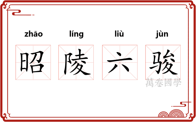 昭陵六骏