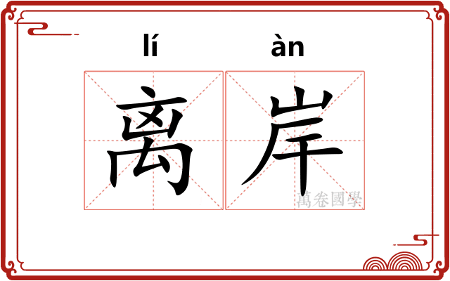 离岸 离岸
