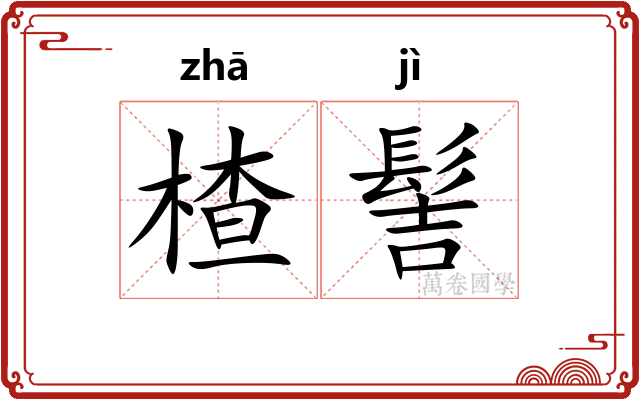 楂髻