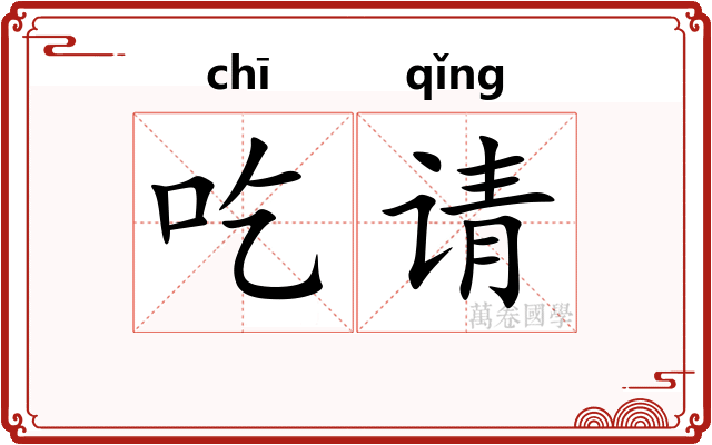 吃请 吃请