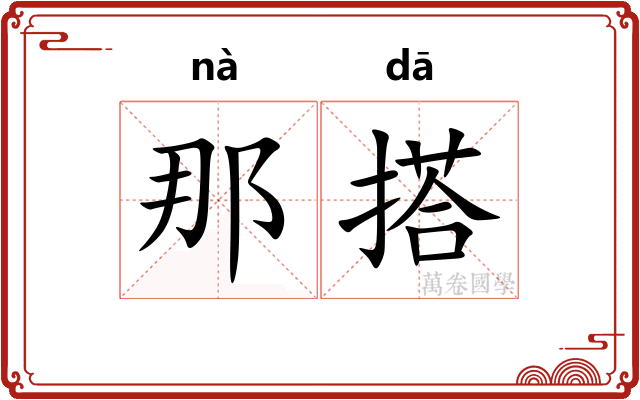 那搭