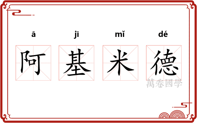 阿基米德