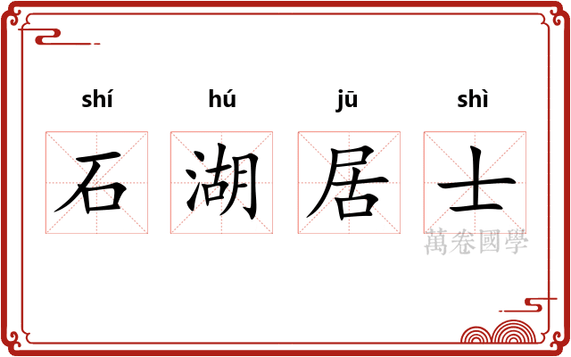 石湖居士