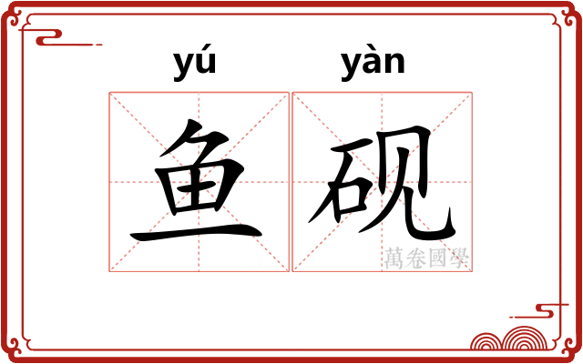 鱼砚