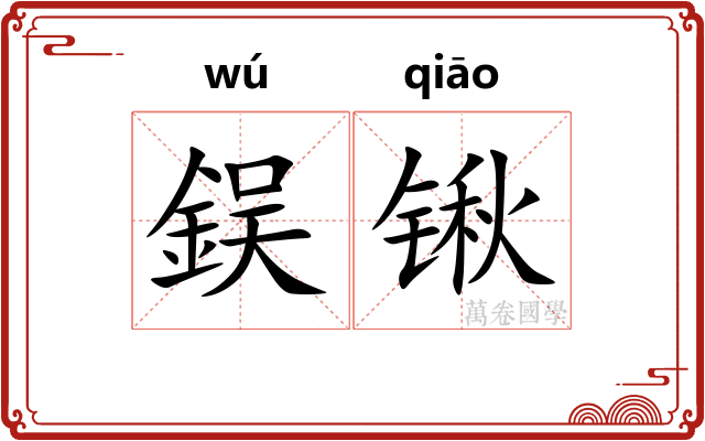 鋘锹