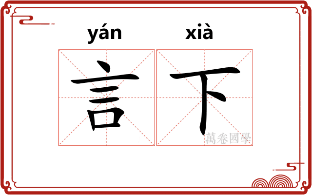 言下