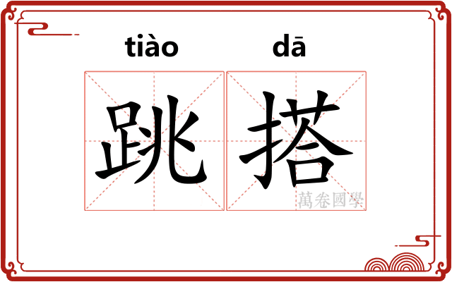 跳搭