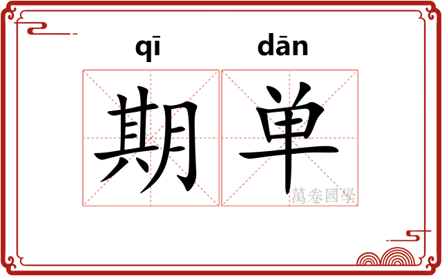 期单 期单