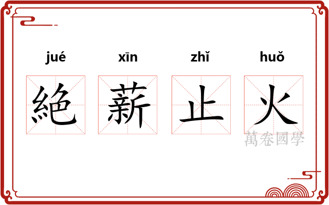 絶薪止火