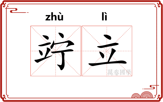 竚立